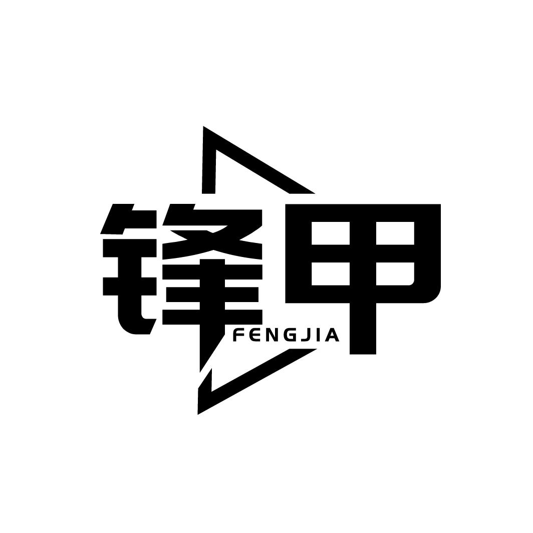锋甲
FENGJIA