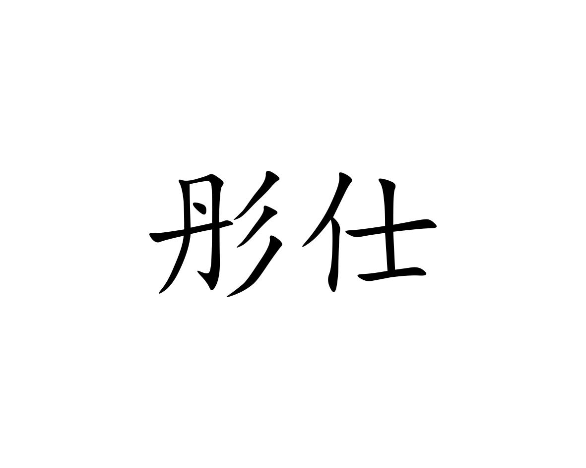 彤仕