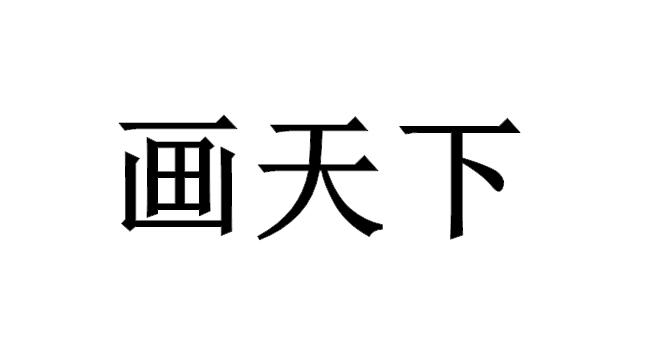画天下
