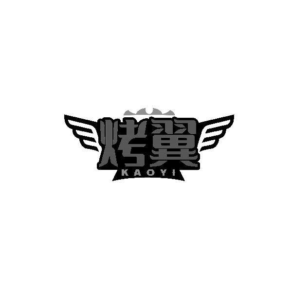 烤翼KAOYI