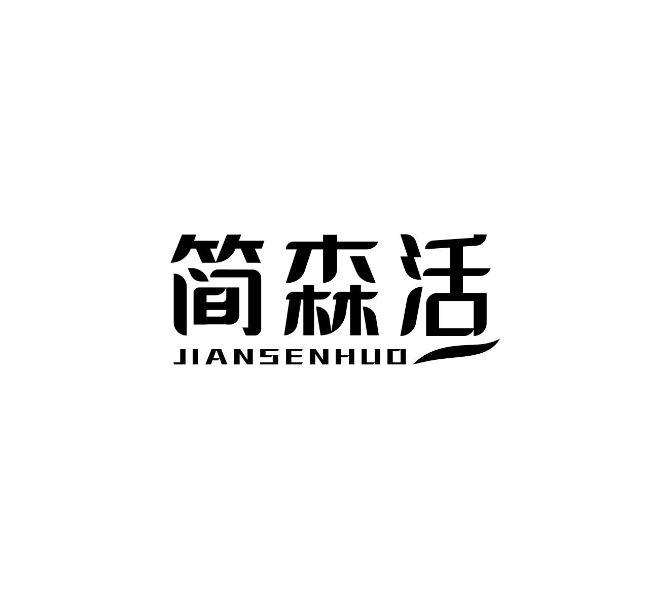 简森活