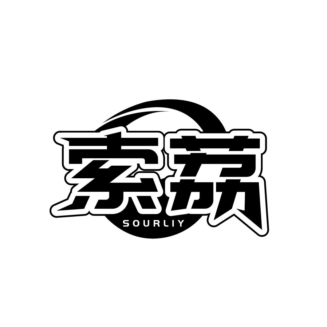 索荔
SOURLIY