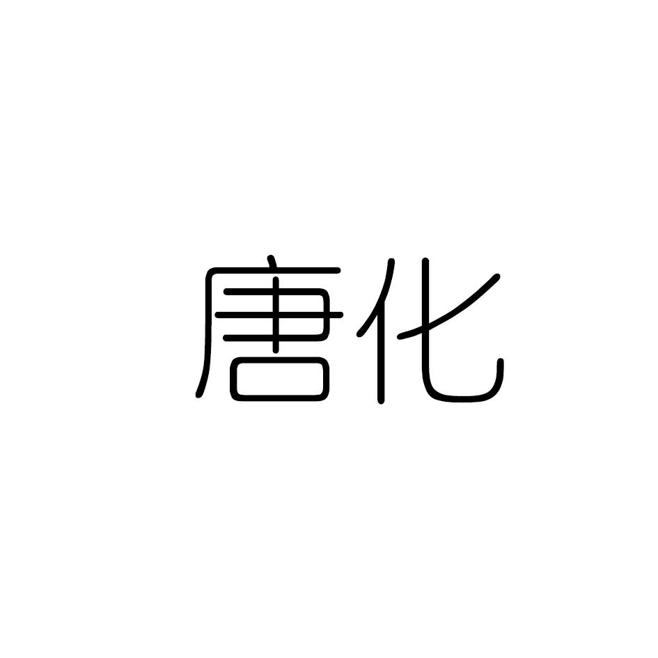 唐化
