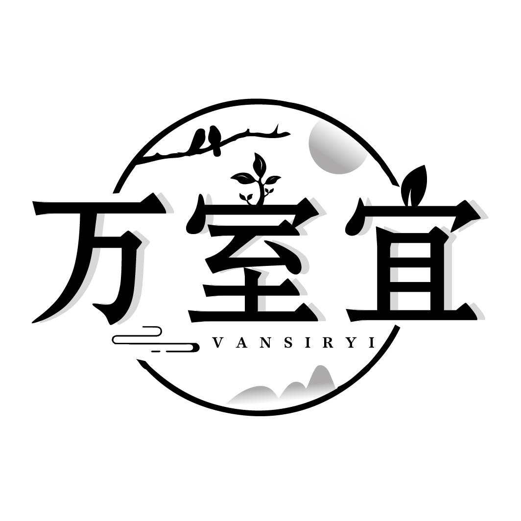 万室宜
VANSIRYI