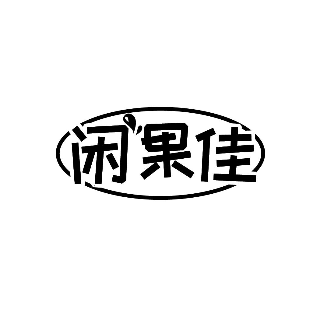 闲果佳
