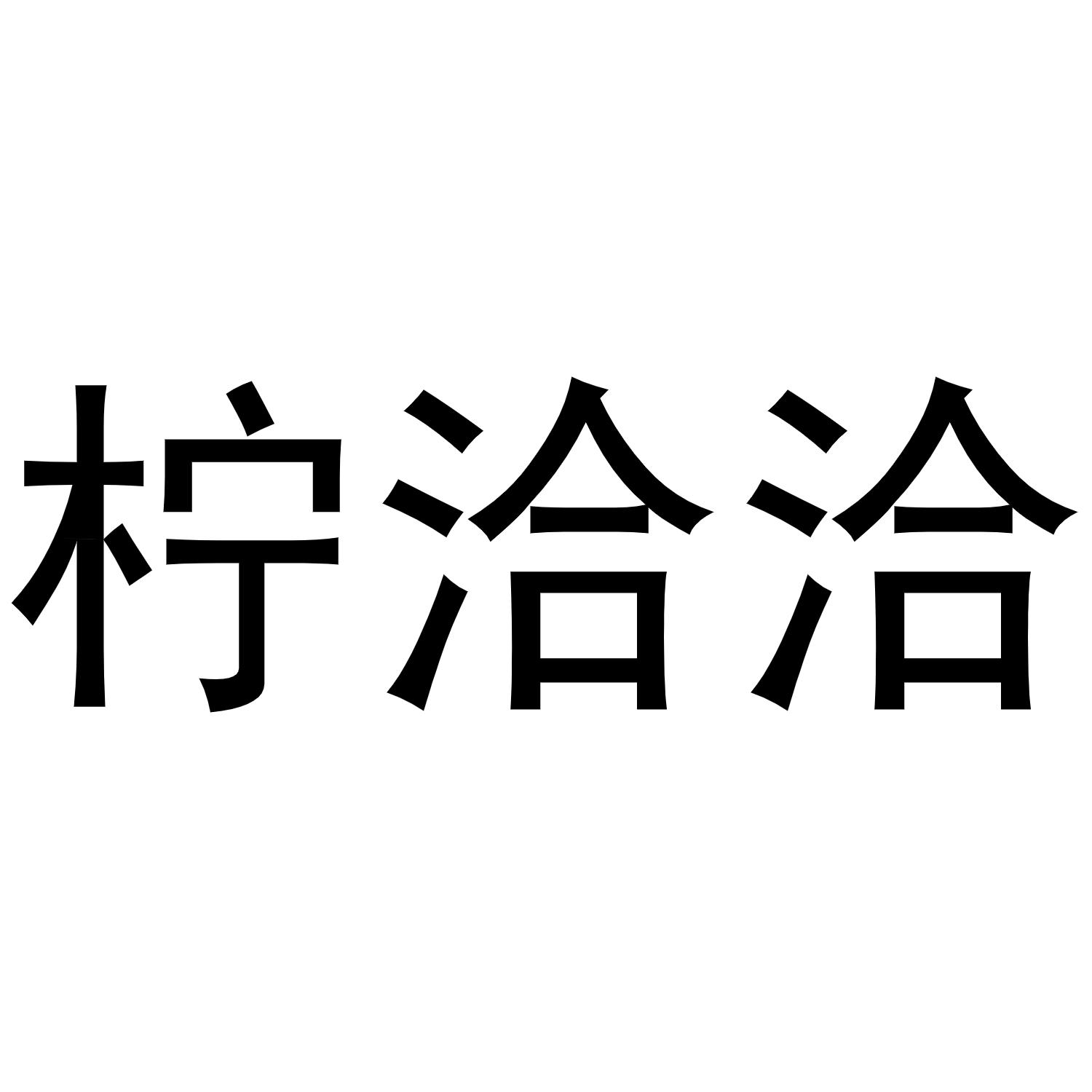 柠洽洽