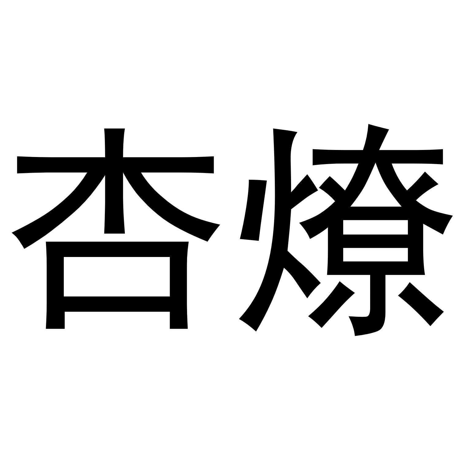 杏燎
