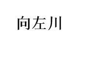 向左川