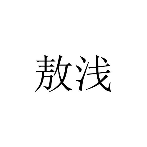 敖浅