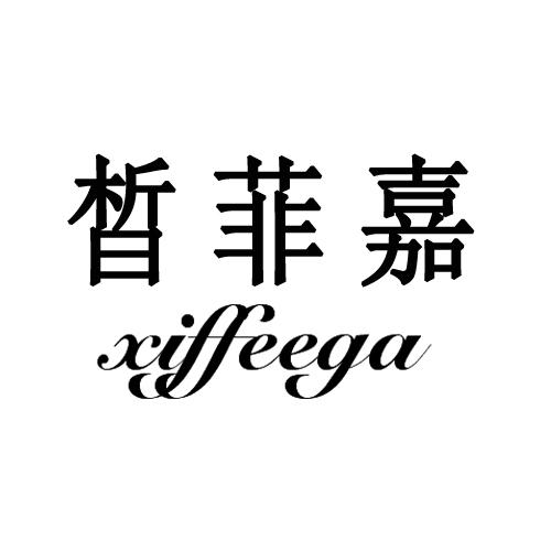 晳菲嘉