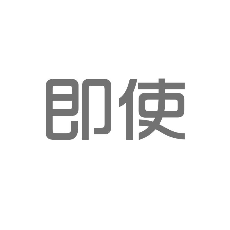 即使