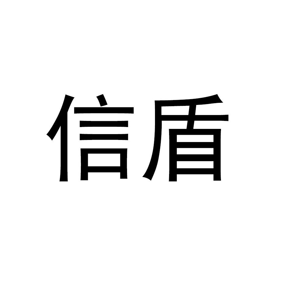 信盾