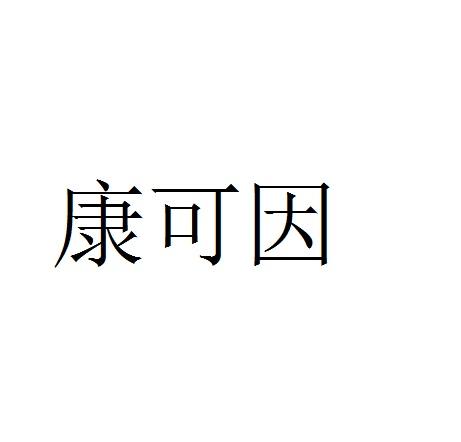 康可因