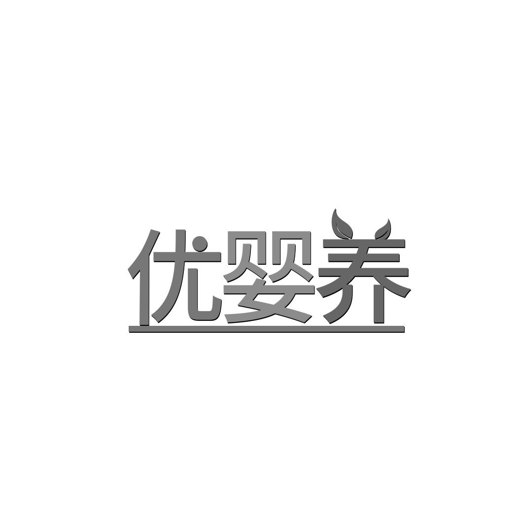 优婴养