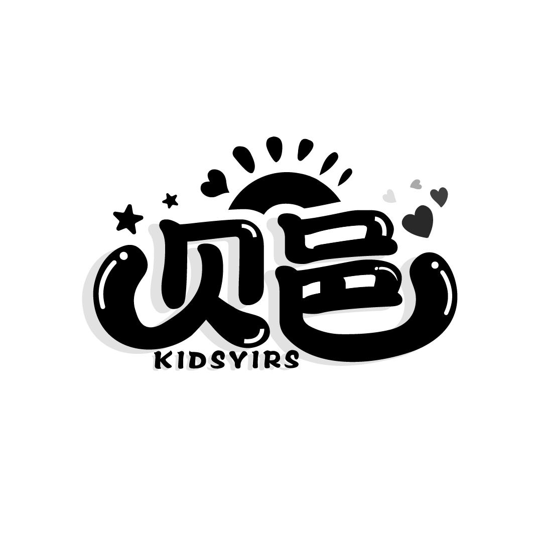 贝邑
KIDSYIRS