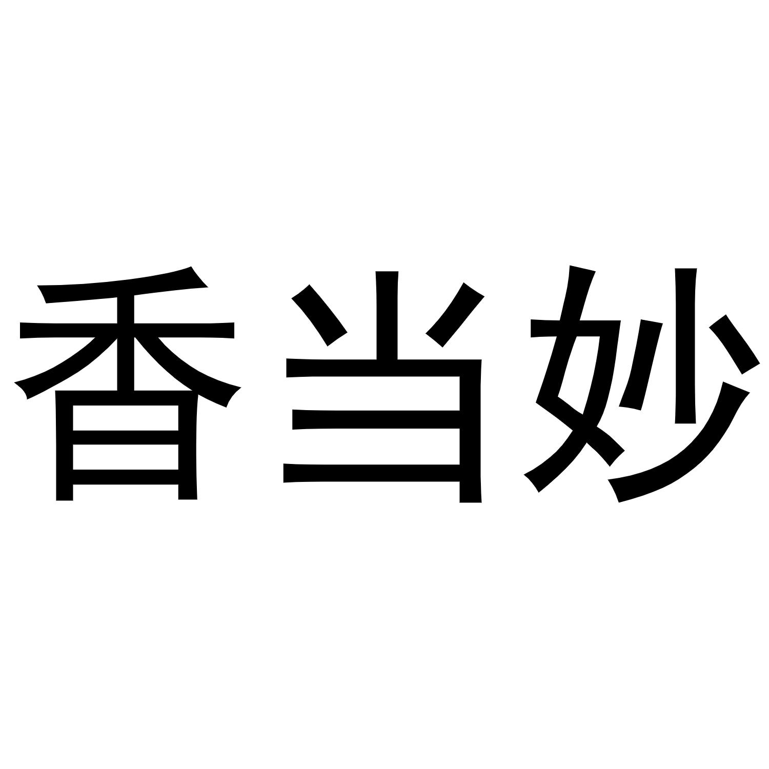 香当妙