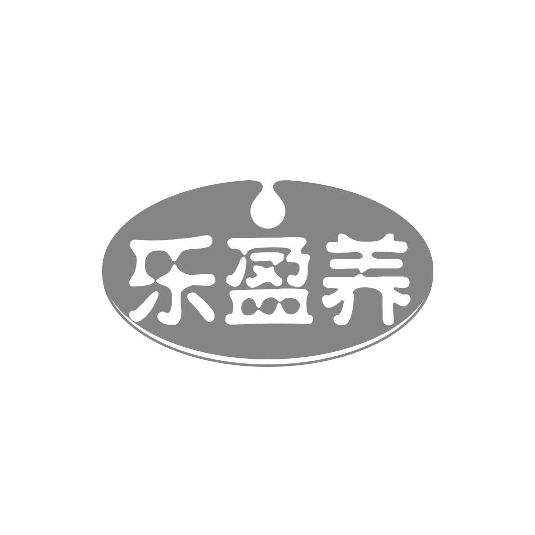 乐盈养