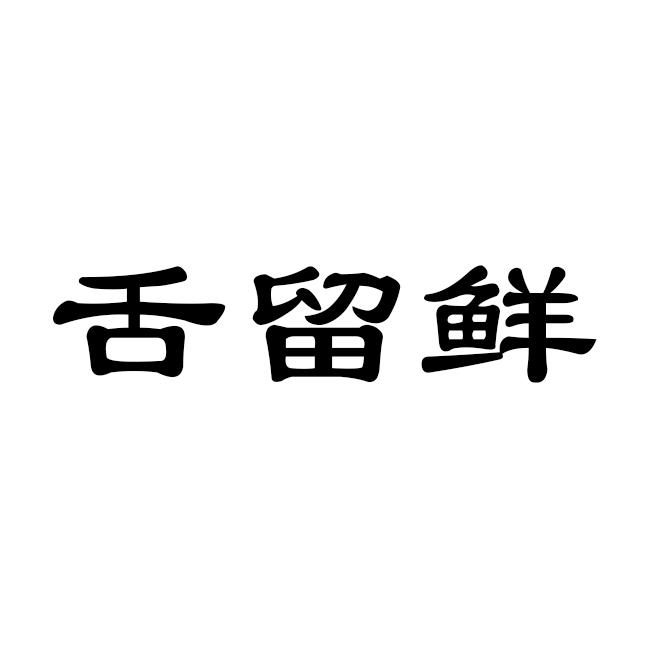 舌留鲜