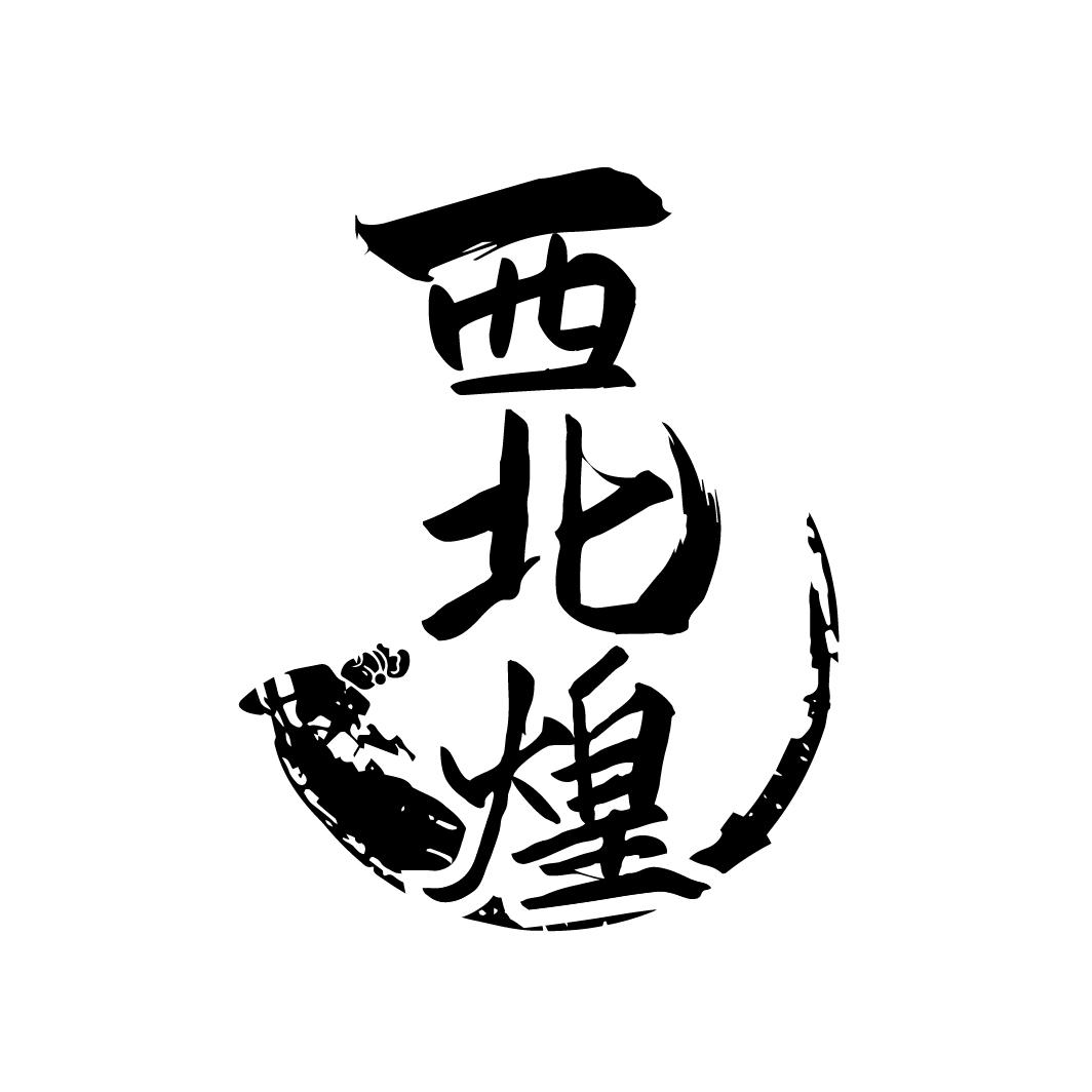 西北煌

