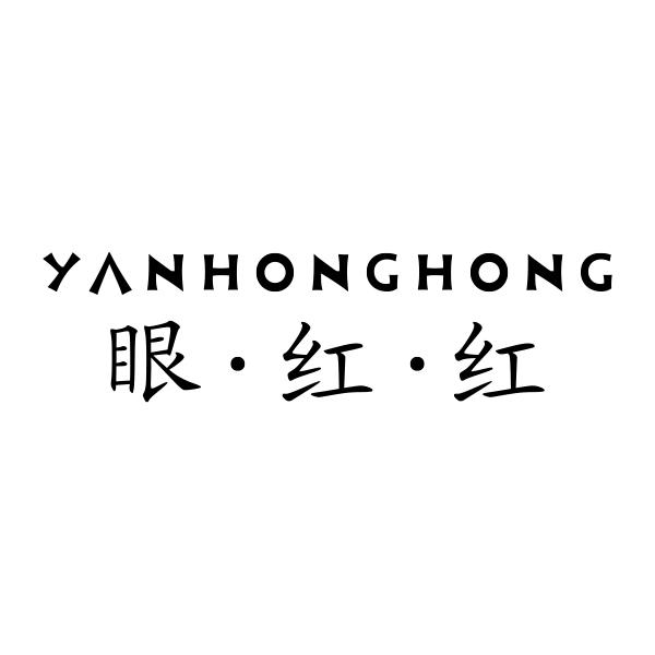 眼红红YANHONGHONG