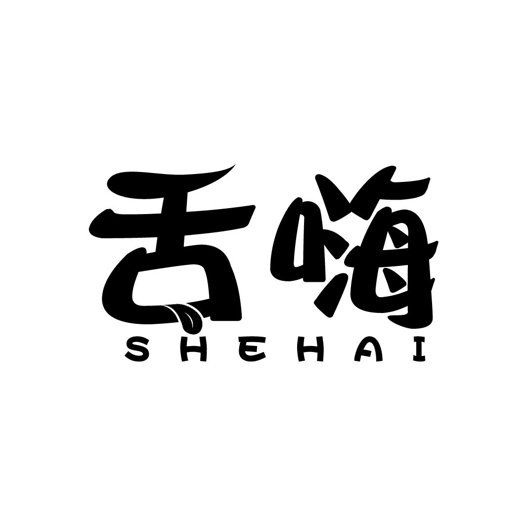 舌嗨
SHEHAI