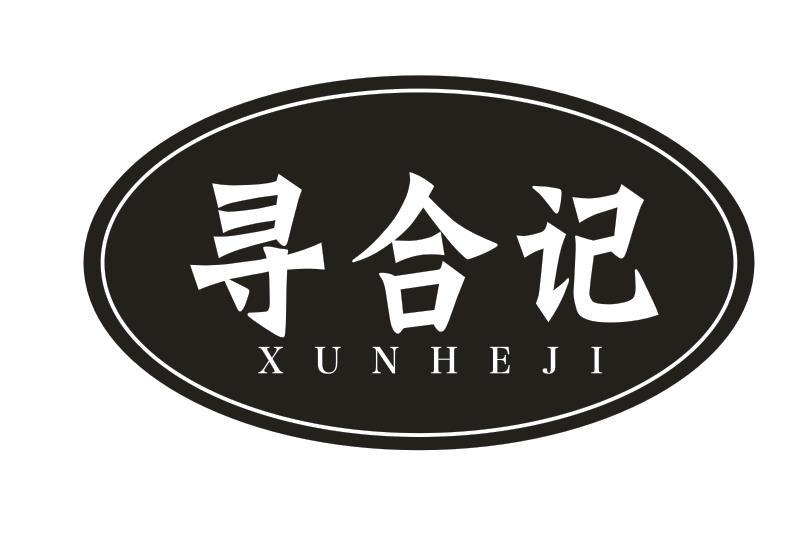 寻合记