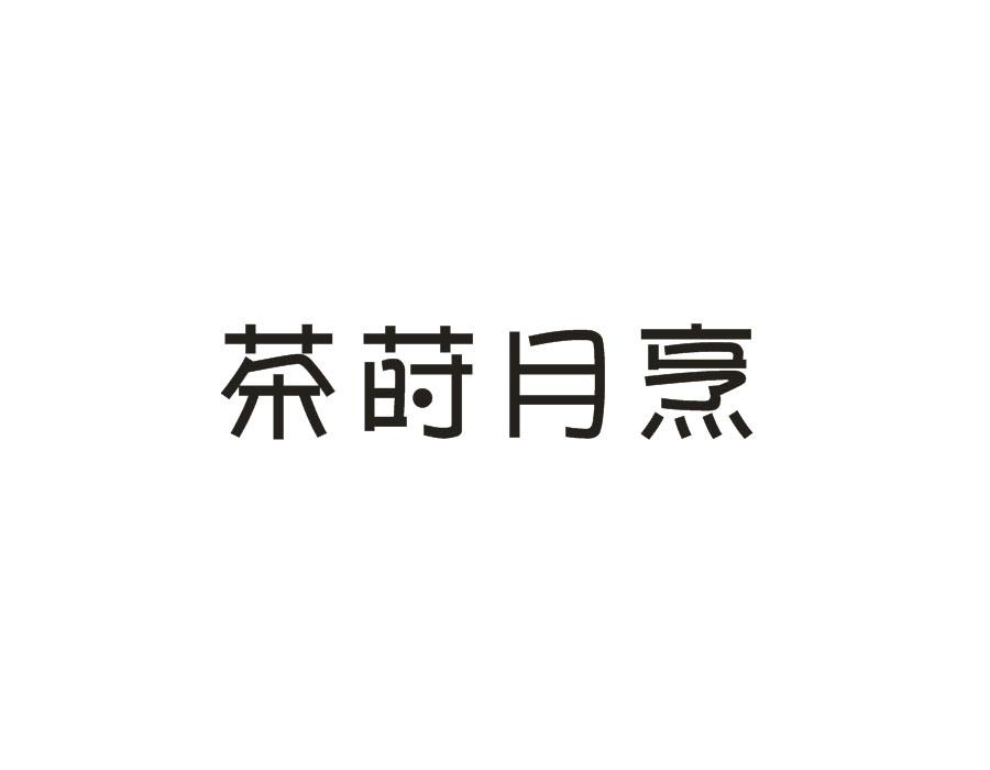 茶莳月烹