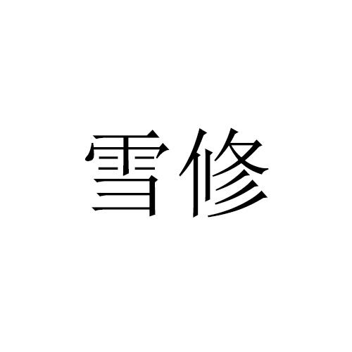 雪修