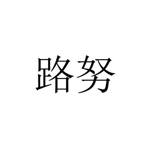 路努