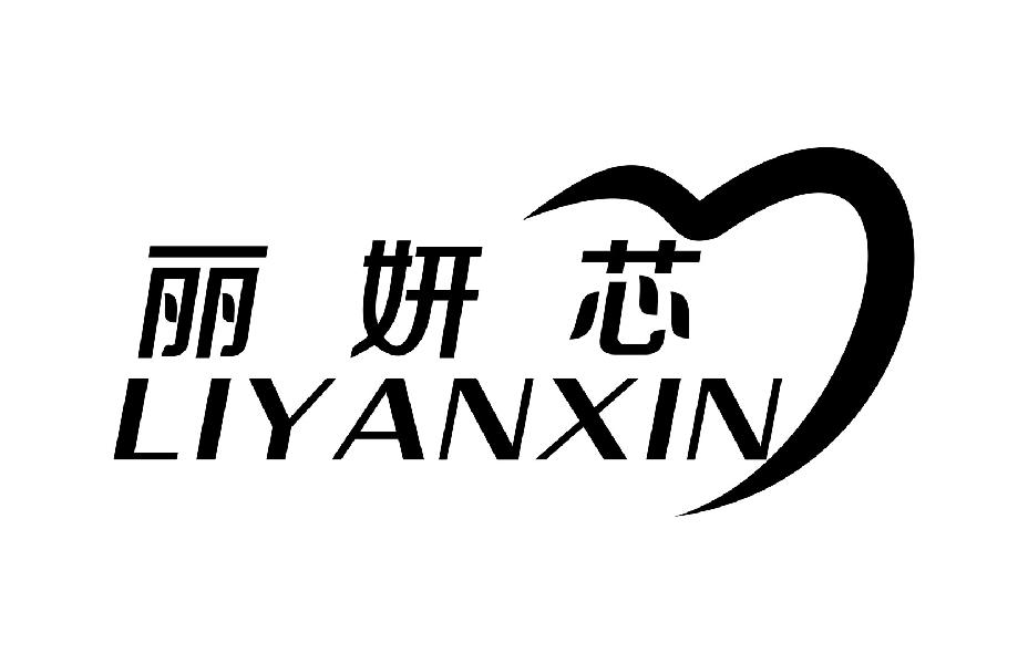 丽妍芯
