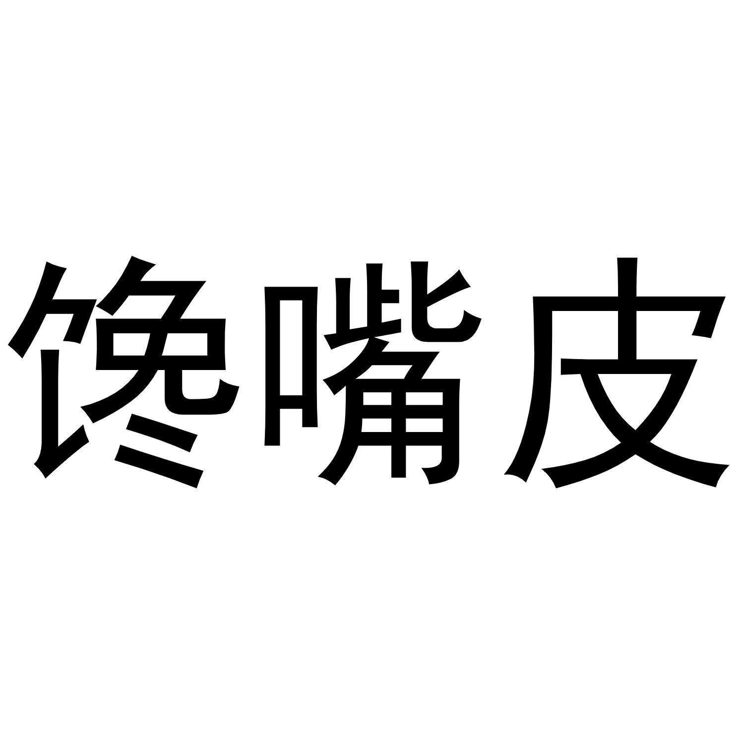 馋嘴皮