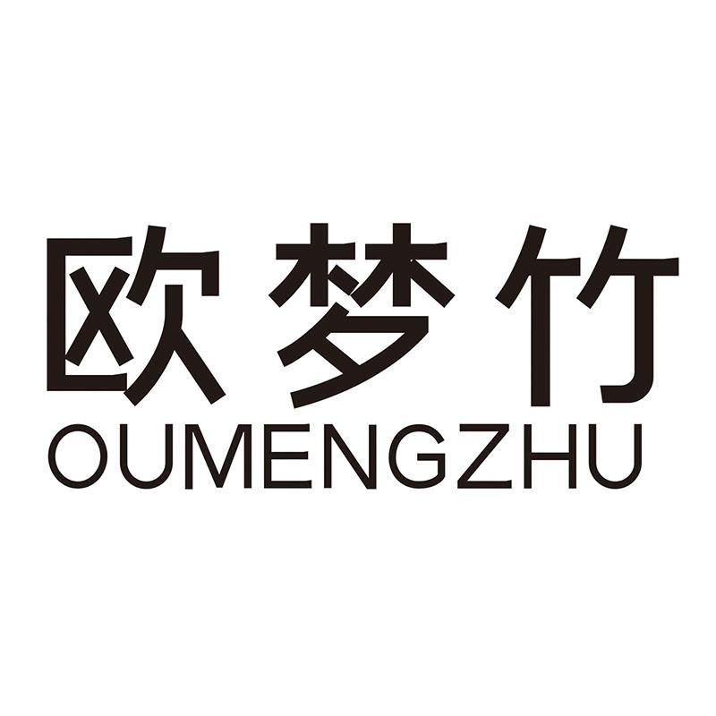 欧梦竹