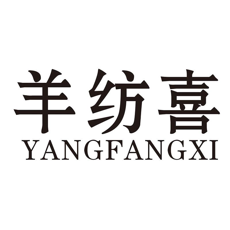 羊纺喜