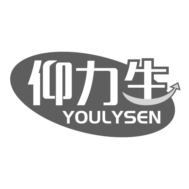 仰力生YOULYSEN