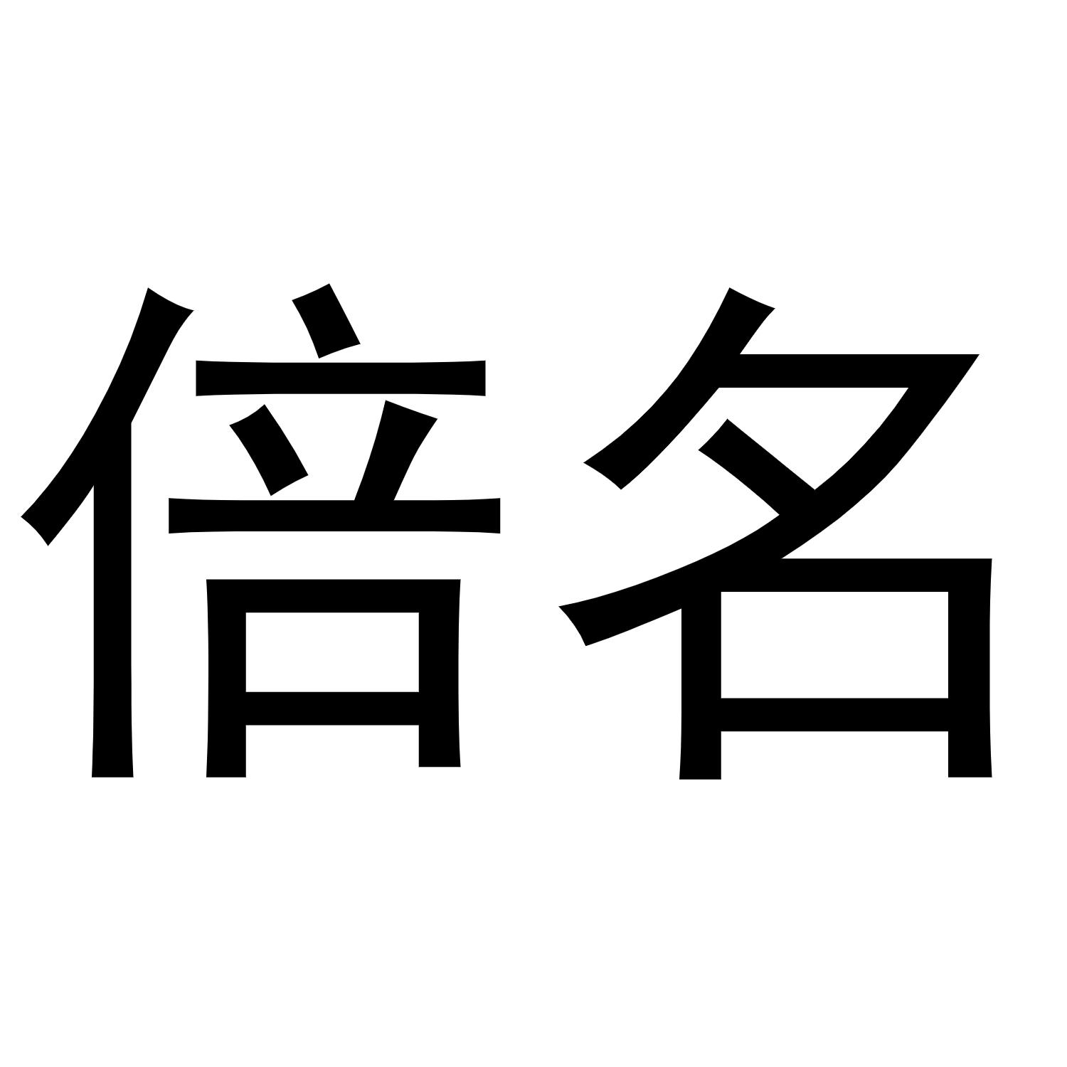 倍名