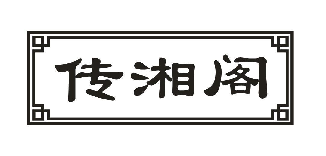 传湘阁