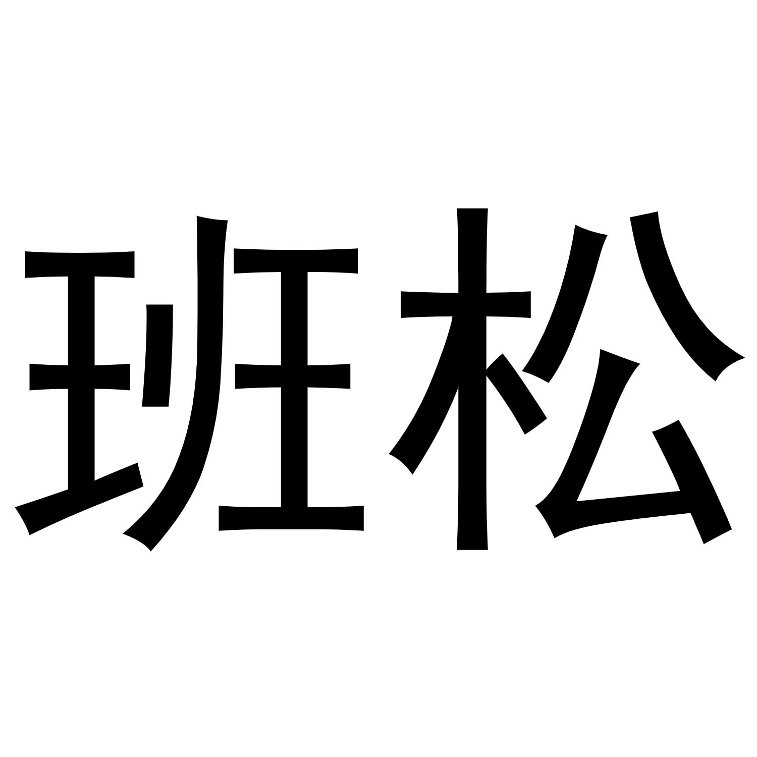 班松