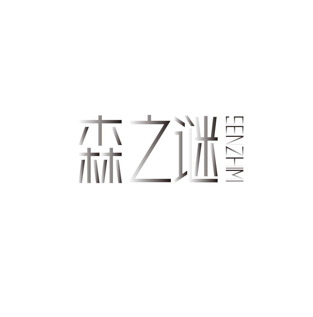 森之谜