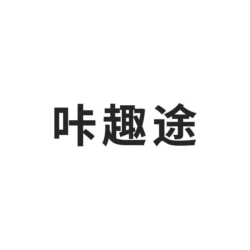 咔趣途