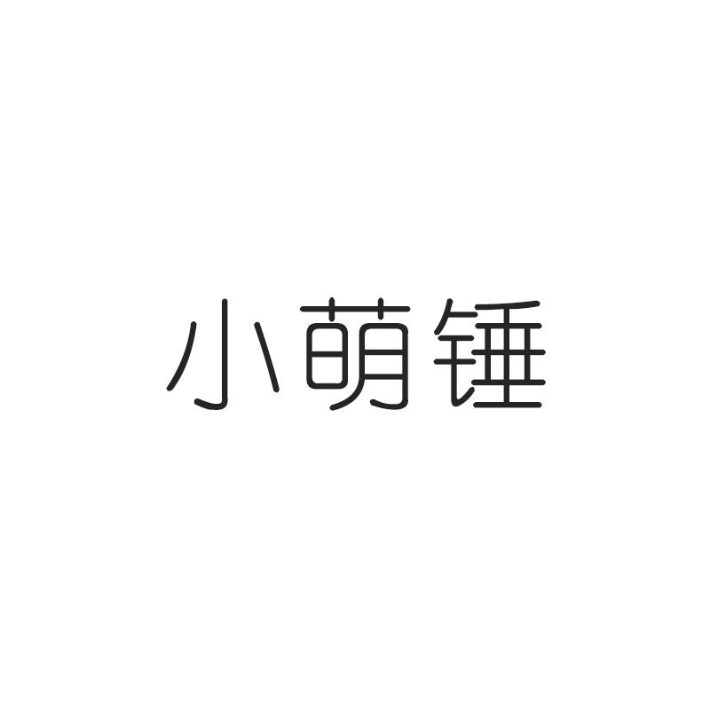 小萌锤