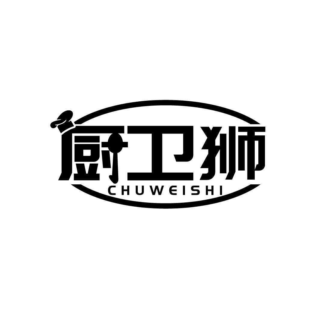 厨卫狮
CHUWEISHI