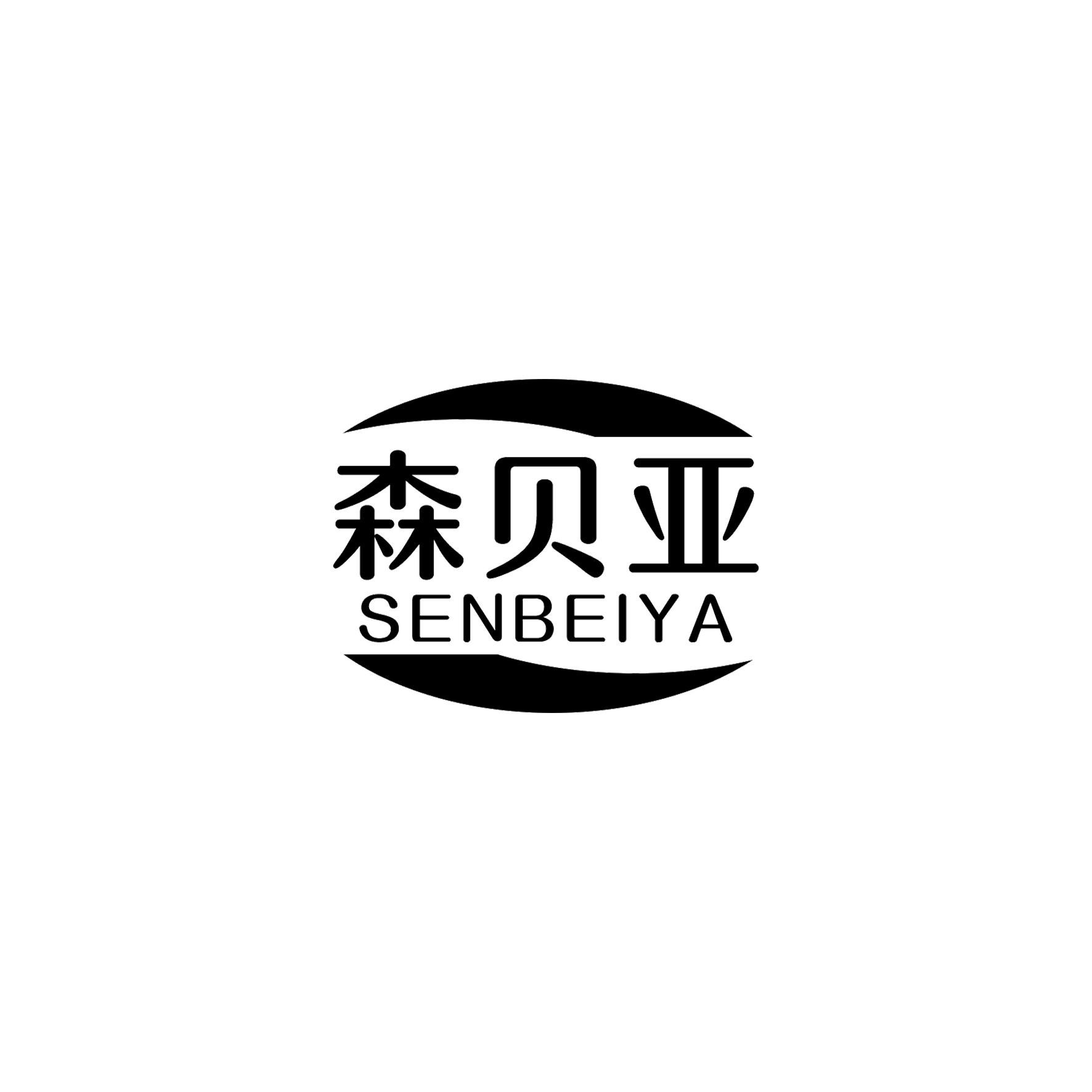 森贝亚