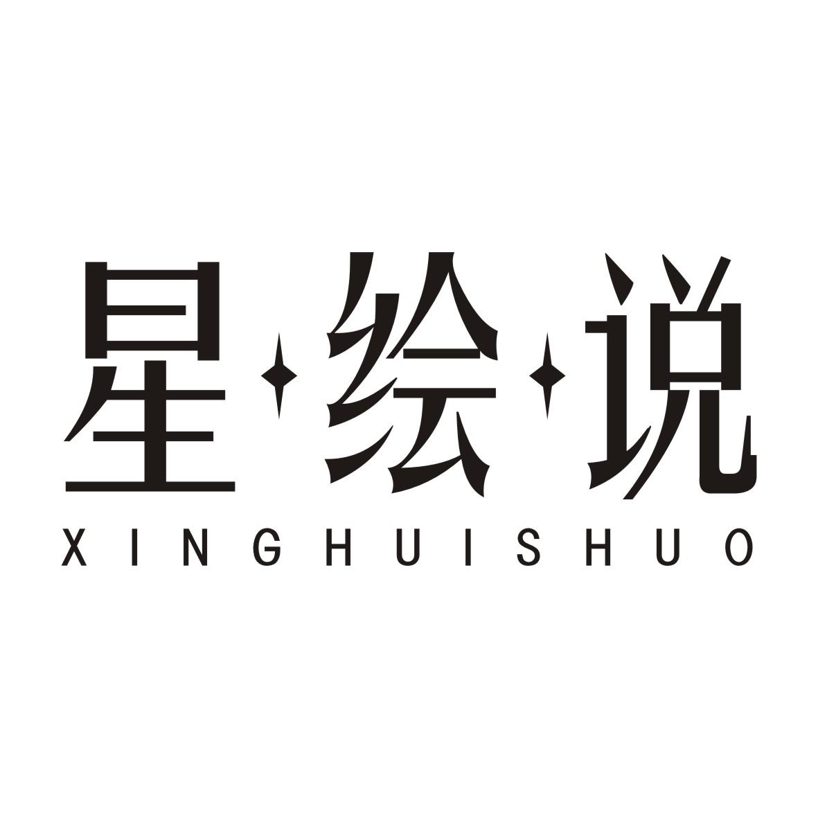 星绘说XINGHUISHUO