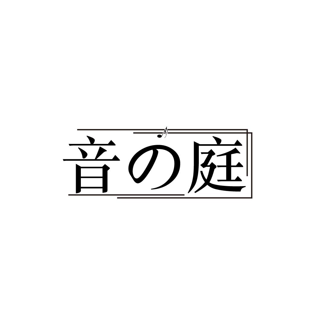 音庭
