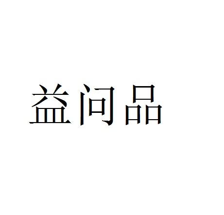 益问品