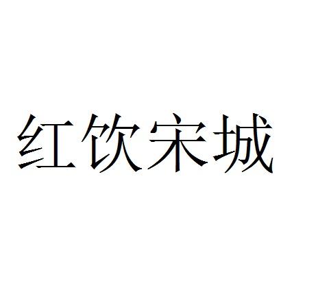 红饮宋城