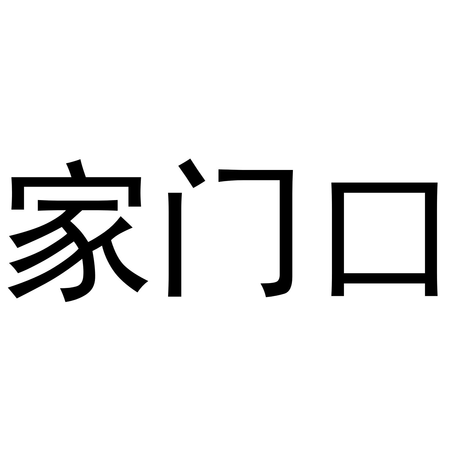 家门口