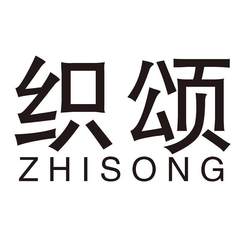 织颂