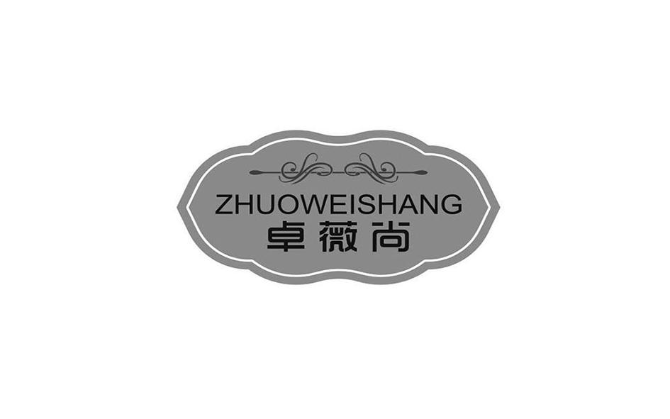 卓薇尚