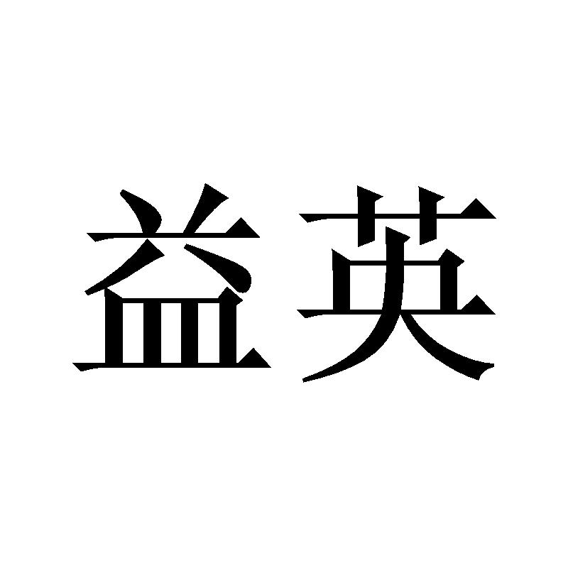 益英